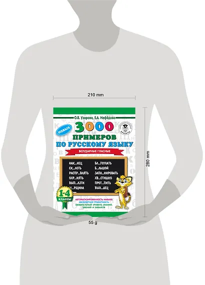 3000 новых примеров по русскому языку. 1-4 классы. Безударные гласные. - фото 3
