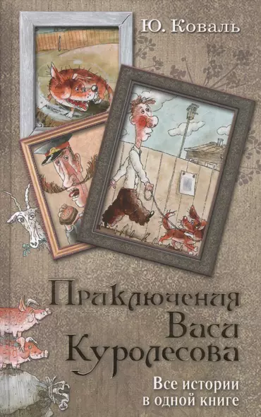 Приключения Васи Куролесова. Все истории в одной книге - фото 1