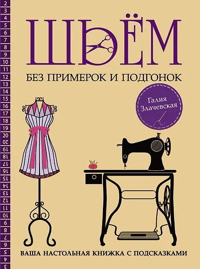 Шьём без примерок и подгонок на любую фигуру. Записная книжка с подсказками - фото 1