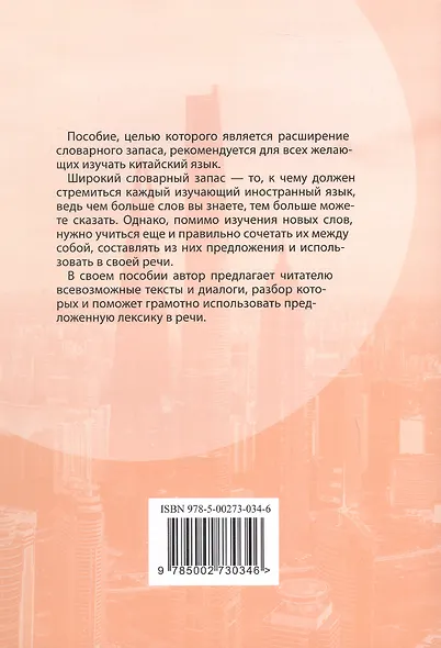 Тематический словарь с текстами и диалогами (китайский язык).  Учебное пособие. 2-е издание, исправленное и дополненное - фото 2