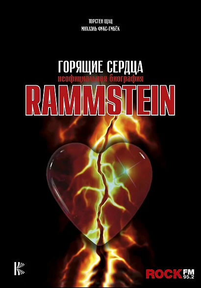 Rammstein. Горящие сердца - фото 1