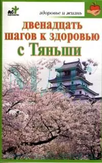 Двенадцать шагов к здоровью Тяньши (м) (Здоровье и жизнь). Кановская М. (Аст) - фото 1