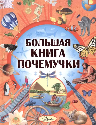 Большая книга Почемучки - фото 1