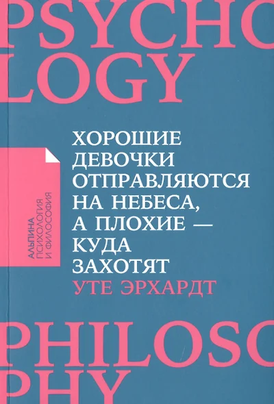 Хорошие девочки отправляются на небеса, а плохие - куда захотят... - фото 1