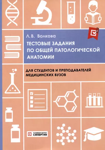 Тестовые задания по общей патологической анатомии: учебное пособие - фото 1