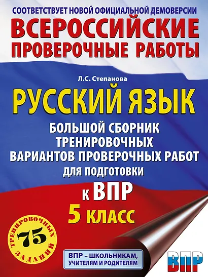 Русский язык. Большой сборник тренировочных вариантов проверочных работ для подготовки к ВПР. 5 класс - фото 1