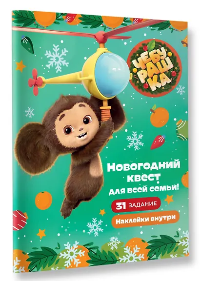 Чебурашка. Новогодний квест для всей семьи! - фото 3