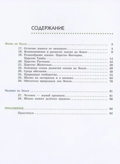 Естествознание. 5 класс. Учебник. В двух частях. Часть 2 - фото 2