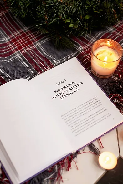 Вы достаточно хороши. Как научиться ценить себя и начать жить свободно - фото 11