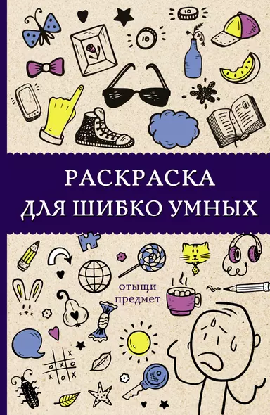 Раскраска для шибко умных. Отыщи предмет. Раскраски антистресс - фото 1