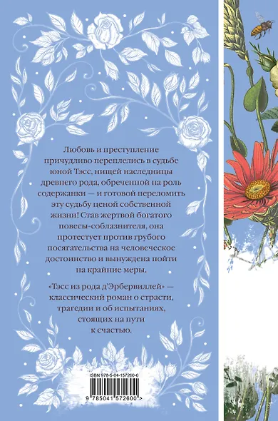 Тэсс из рода д`Эрбервиллей - фото 2