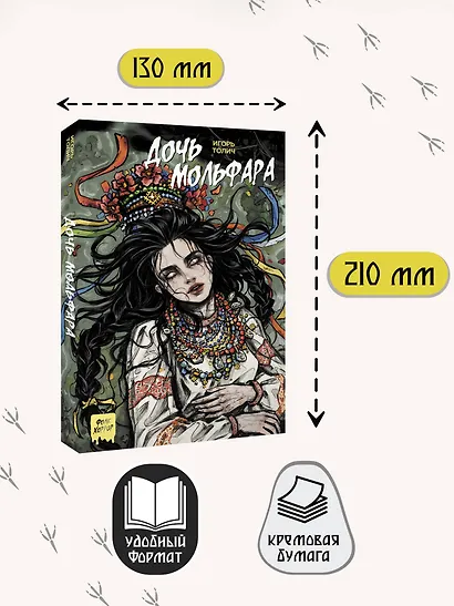 Дочь мольфара - фото 6