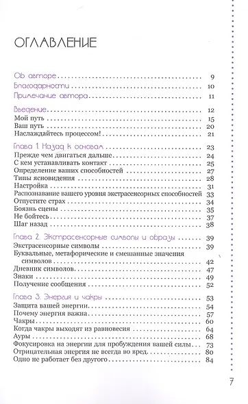 Развитие экстрасенсорных способностей: глубокое понимание интуиции. Продвинутый курс - фото 2