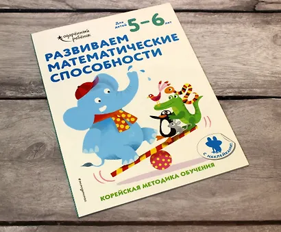 Развиваем математические способности: для детей 5–6 лет (с наклейками) - фото 4
