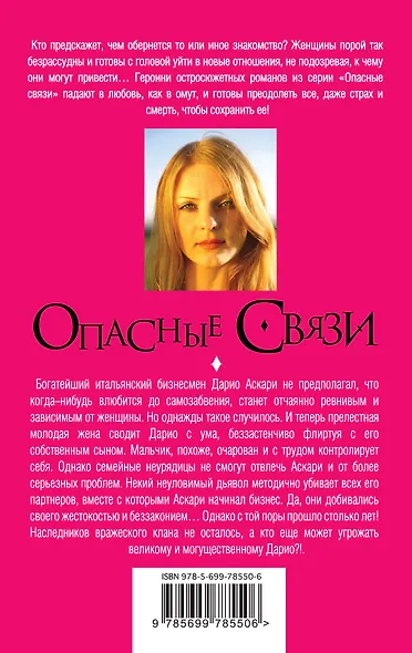Женщина без лица: роман (ранее "Чарующая улыбка валькирии" под псевдонимом Алена Винтер) - фото 2