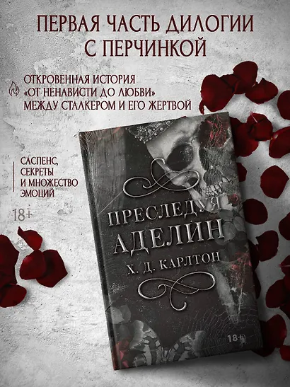 Преследуя Аделин - фото 3