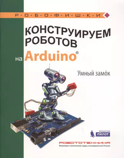 Конструируем роботов на Arduino. Умный замок - фото 1