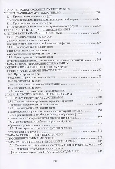 Технологическая подготовка производства для станков с чпу. Проектир. и изгот. спец. и спец. фрез. Учебное пособие для вузов - фото 4