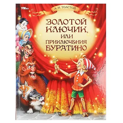 Золотой ключик, или Приключения Буратино - фото 1