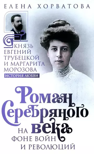 Роман Серебряного века на фоне войн и революций. Князь Евгений Трубецкой и Маргарита Морозова - фото 1