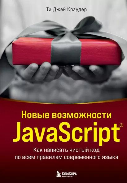 Новые возможности JavaScript. Как написать чистый код по всем правилам современного языка - фото 1