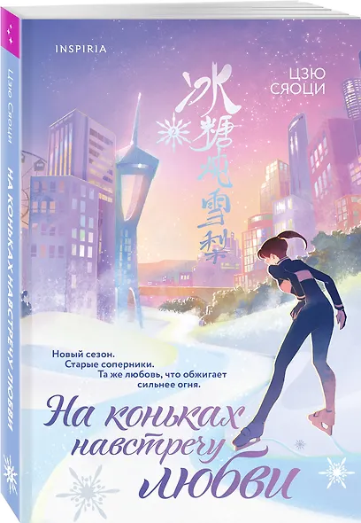 Комплект из 2-х книг: (На коньках навстречу любви. Том 1 + На коньках навстречу любви. Том 2) - фото 4