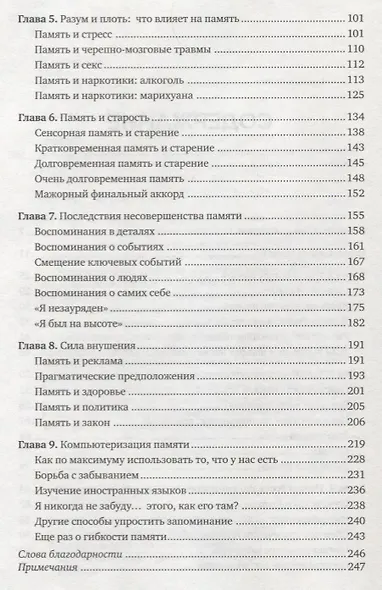 Память. Пронзительные откровения о том, как мы запоминаем и почему забываем - фото 4