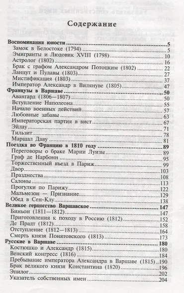 Графиня Потоцкая Мемуары 1794-1820 (Богат) - фото 2