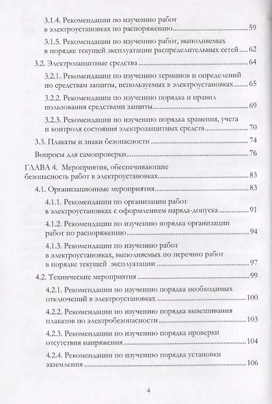 Электробезопасность работников электрических сетей. Учебное пособие - фото 3
