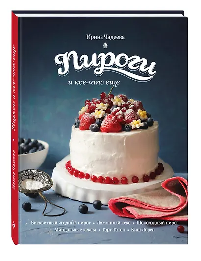 Пироги и кое-что еще...: рецепты домашней выпечки - фото 3