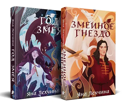 Комплект из 2 книг: Год Змея. Змеиное гнездо - фото 2