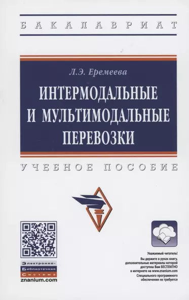 Интермодальные и мультимодальные перевозки. Учебное пособие - фото 1