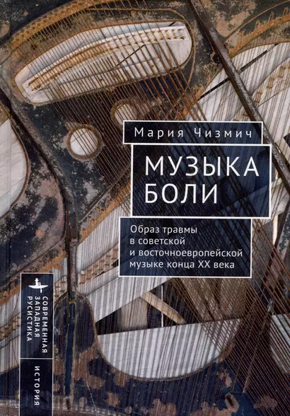 Музыка боли. Образ травмы в советской и восточноевропейской музыке конца XX века - фото 1