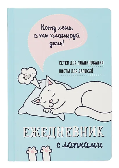Ежедневник недат. А5 72л "Ежедневник занятого котика с лапками (голубой)" - фото 1