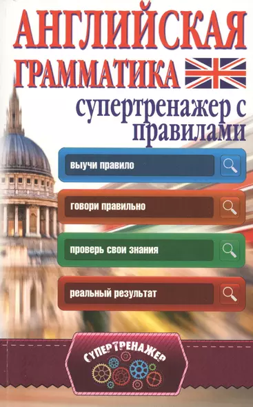 Английская грамматика. Супертренажер с правилами - фото 1