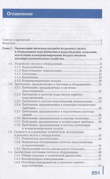 Ремонт систем водоснабжения и водоотведения, отопления, вентиляции и кондиционирования воздуха: учебник - фото 2