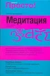 Просто! Медитация - фото 1
