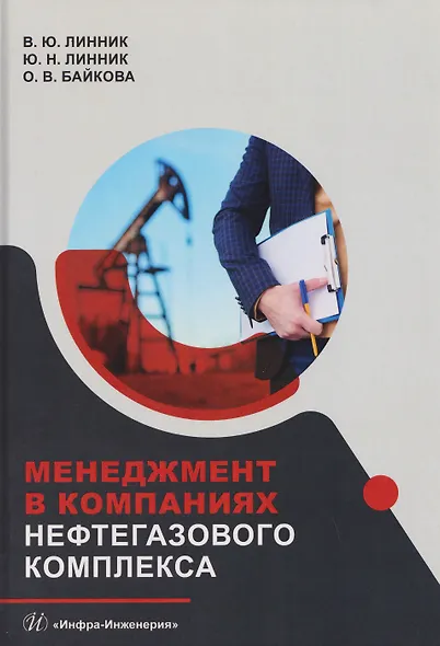 Менеджмент в компаниях нефтегазового комплекса - фото 1