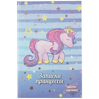 Книга для записей «Записки принцессы. Единорог», 48 листов, А5 - фото 1