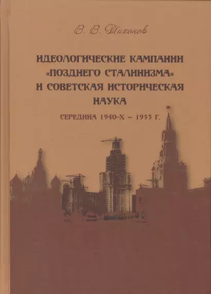 Идеологические кампании "позднего сталинизма" и советская историческая наука (середина 1940-х - 1953 г.) - фото 1