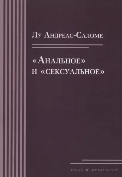 «Анальное» и «сексуальное» - фото 1