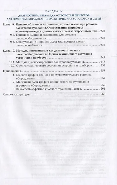 Организация работ по ремонту оборудования электрических подстанций и сетей: учебник - фото 4
