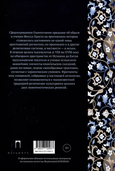 Мусульманские апокрифы о Христе: антология - фото 2
