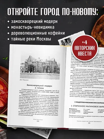 Москва домашняя. Каждый переулок - рецепт, каждый рецепт - воспоминание - фото 5