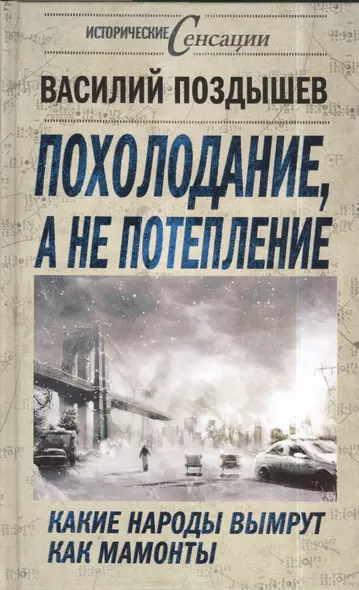 Похолодание, а не потепление. Какие народы вымрут как мамонты - фото 1