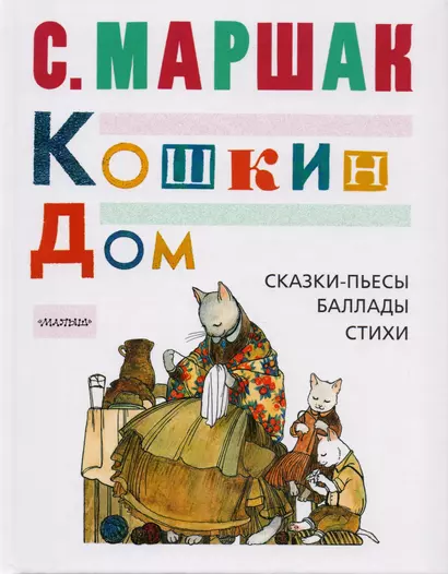 Кошкин дом: сказки-пьесы, баллады, стихи - фото 1