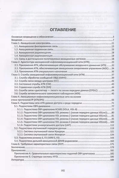 Авиационные инфокоммуникационные сети. Учебное пособие для вузов - фото 2
