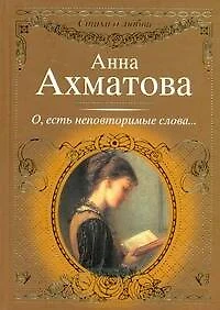 Стихи о любви.Ахматова О,есть неповторимые слова.. - фото 1