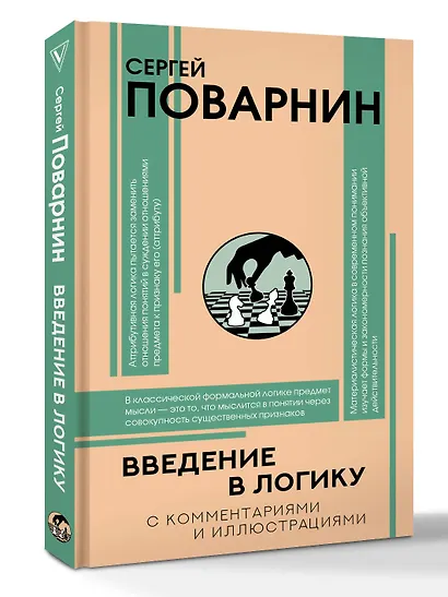 Введение в логику - фото 3
