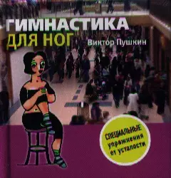 Гимнастика для ног - фото 1